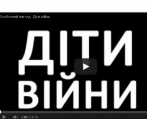 Особливий погляд: діти війни.