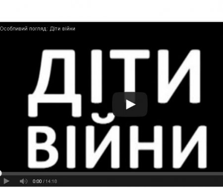 Особливий погляд: діти війни.