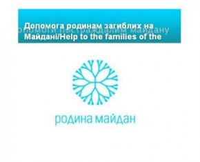 спільноти помощь майдановцям