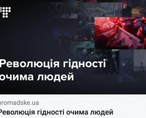 Великий проект "Революція гідності очима людей" з фото і спогадами учасників Майдану.