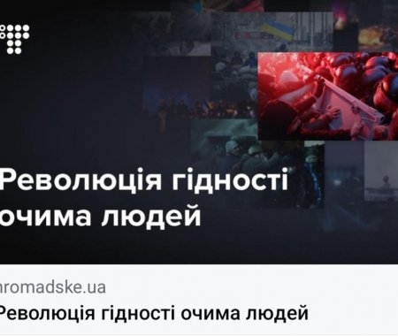Великий проект "Революція гідності очима людей" з фото і спогадами учасників Майдану. 