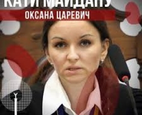 Кати Майдану: "суддя" оксана царевич.