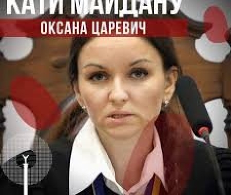 Кати Майдану: "суддя" оксана  царевич.