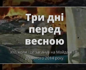 Три дні перед весною: проект від texty.org.ua