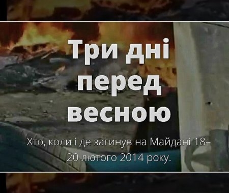 Три дні перед весною: проект від texty.org.ua